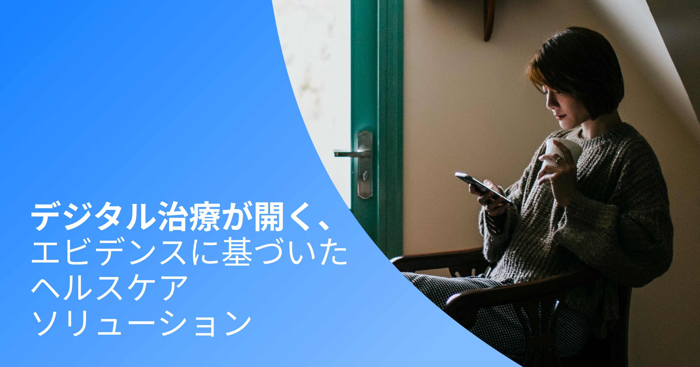 デジタル治療の決定版ガイド | Starインサイト