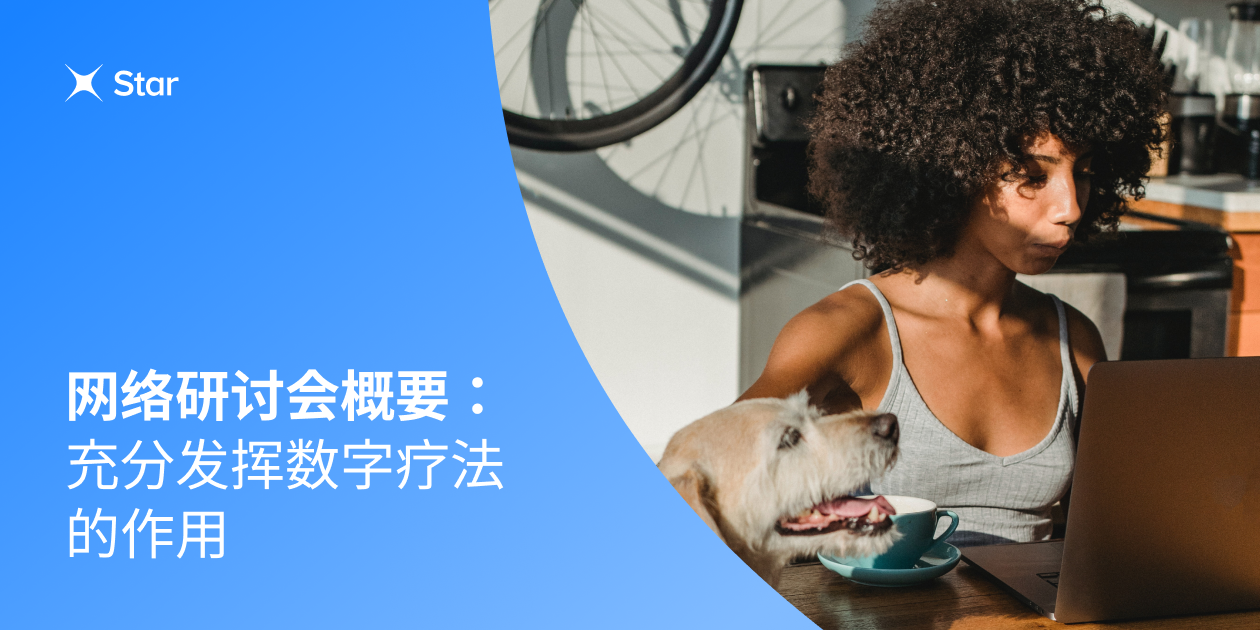 DTx 依从性推动因素:所有医疗保健领军企业须知 | Star